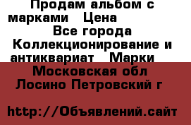 Продам альбом с марками › Цена ­ 500 000 - Все города Коллекционирование и антиквариат » Марки   . Московская обл.,Лосино-Петровский г.